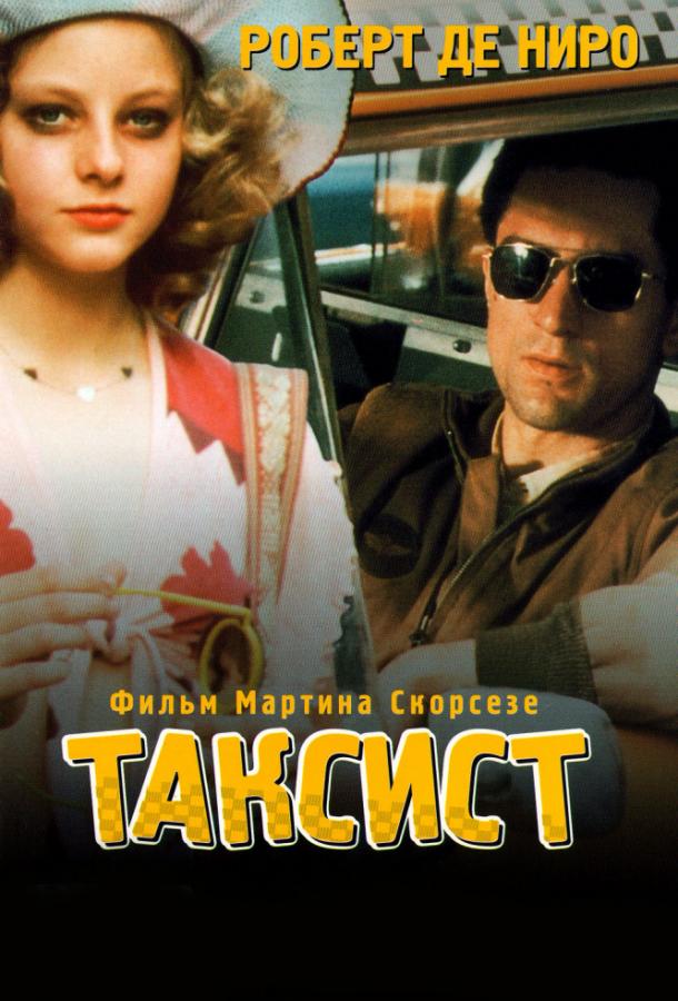 Фильм Таксист 1976 года смотреть онлайн с Робертом Де Ниро и Харви Кейтелем