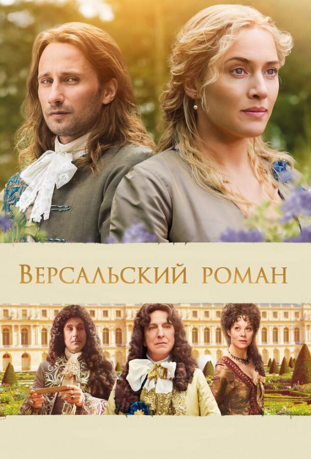 Фильм Версальский роман 2014 смотреть онлайн с Кейт Уинслет