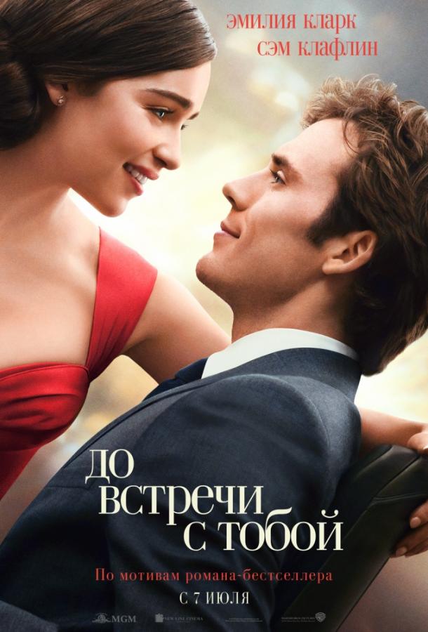 Фильм До встречи с тобой 2016 смотреть онлайн бесплатно
