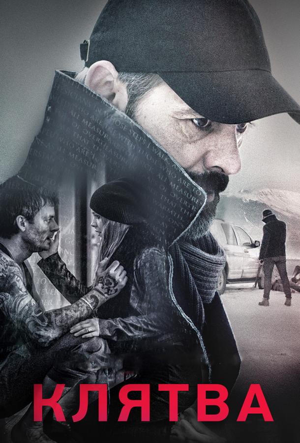 Фильм Клятва (2016) смотреть онлайн